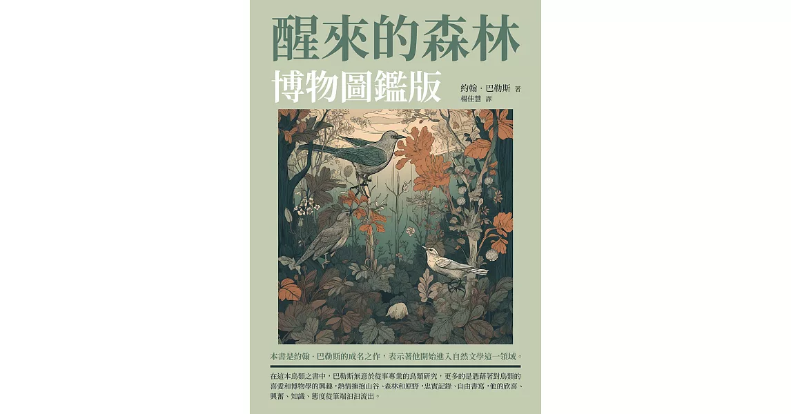 醒來的森林：博物圖鑑版 (電子書) | 拾書所