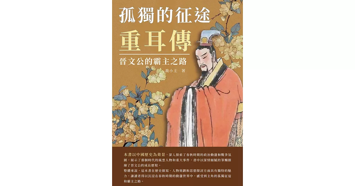 孤獨的征途‧重耳傳：晉文公的霸主之路 (電子書) | 拾書所