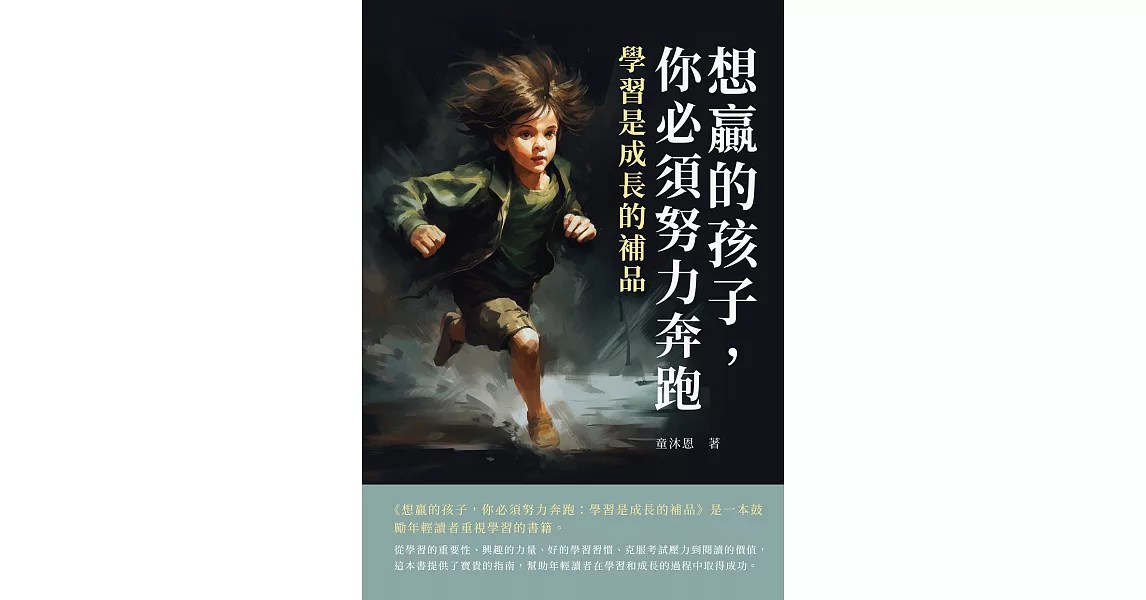 想贏的孩子，你必須努力奔跑：學習是成長的補品 (電子書) | 拾書所