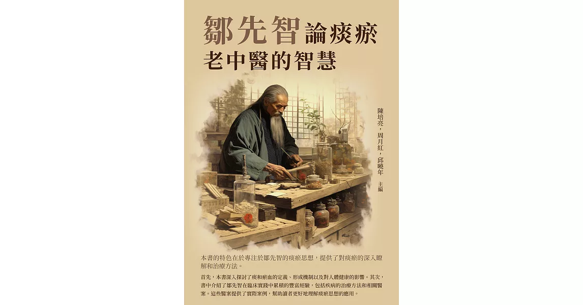 鄒先智論痰瘀：老中醫的智慧 (電子書) | 拾書所