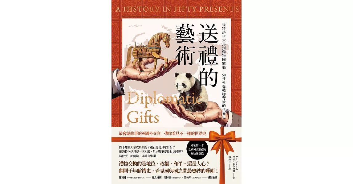 送禮的藝術：從特洛伊木馬到動物園熊貓，50件外交禮物背後的世界史 (電子書) | 拾書所