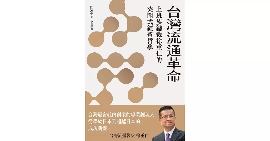 台灣流通革命：上班族總裁徐重仁的突圍式經營哲學 (電子書) | 拾書所