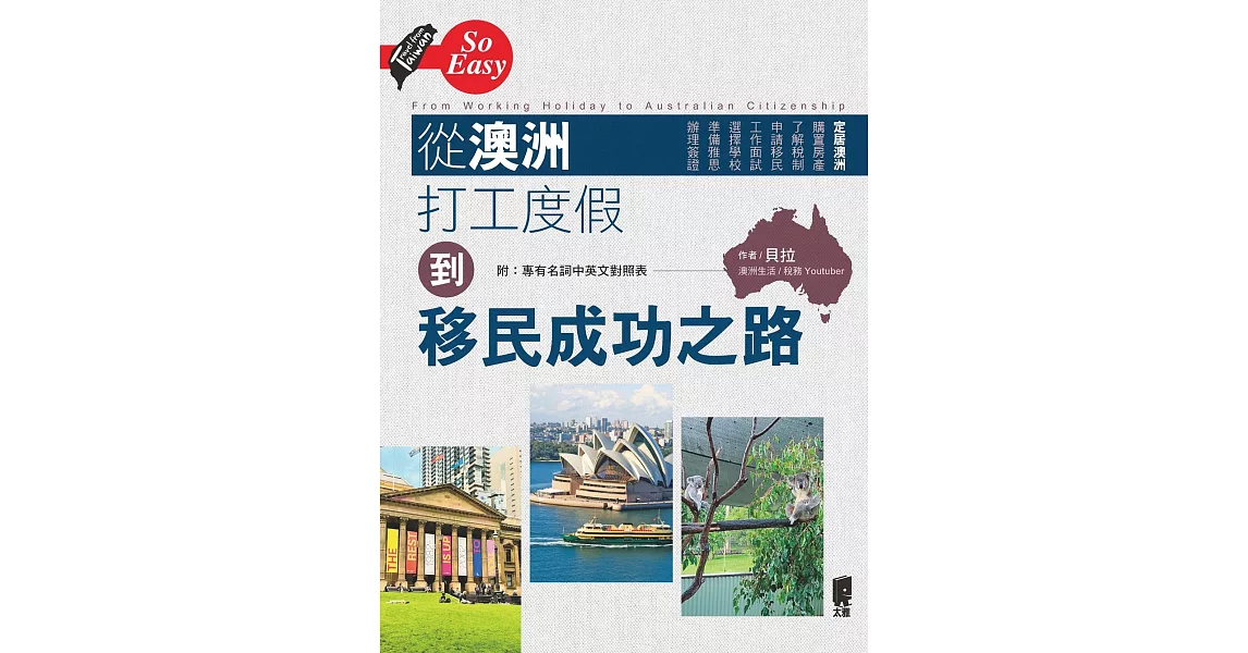 從澳洲打工度假到移民成功之路 (電子書) | 拾書所