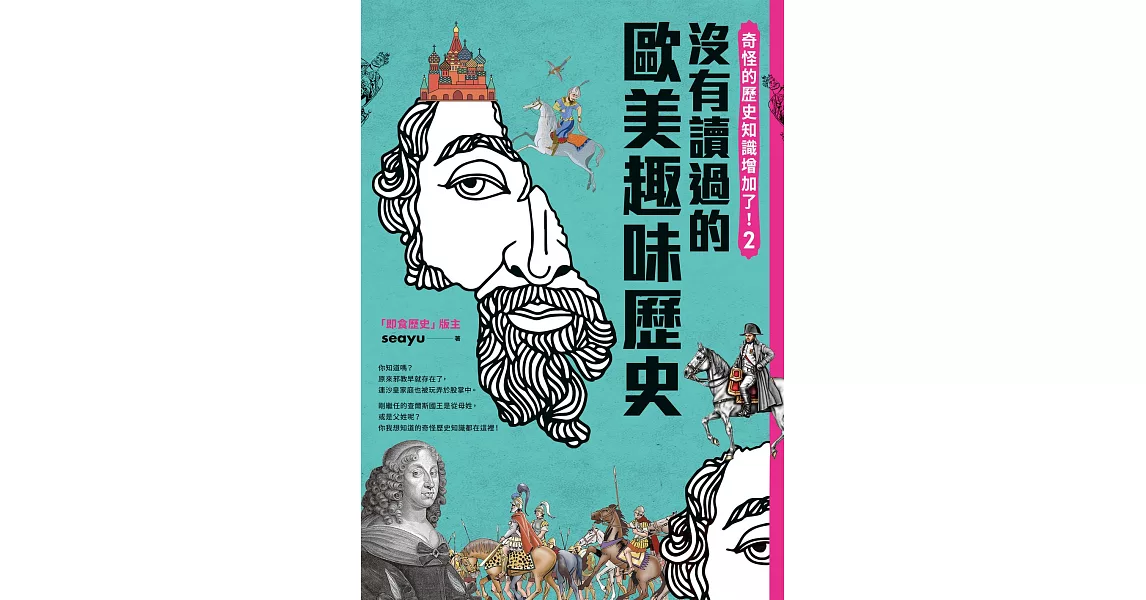 奇怪的歷史知識增加了！2：你一定沒有讀過的歐美史 (電子書) | 拾書所