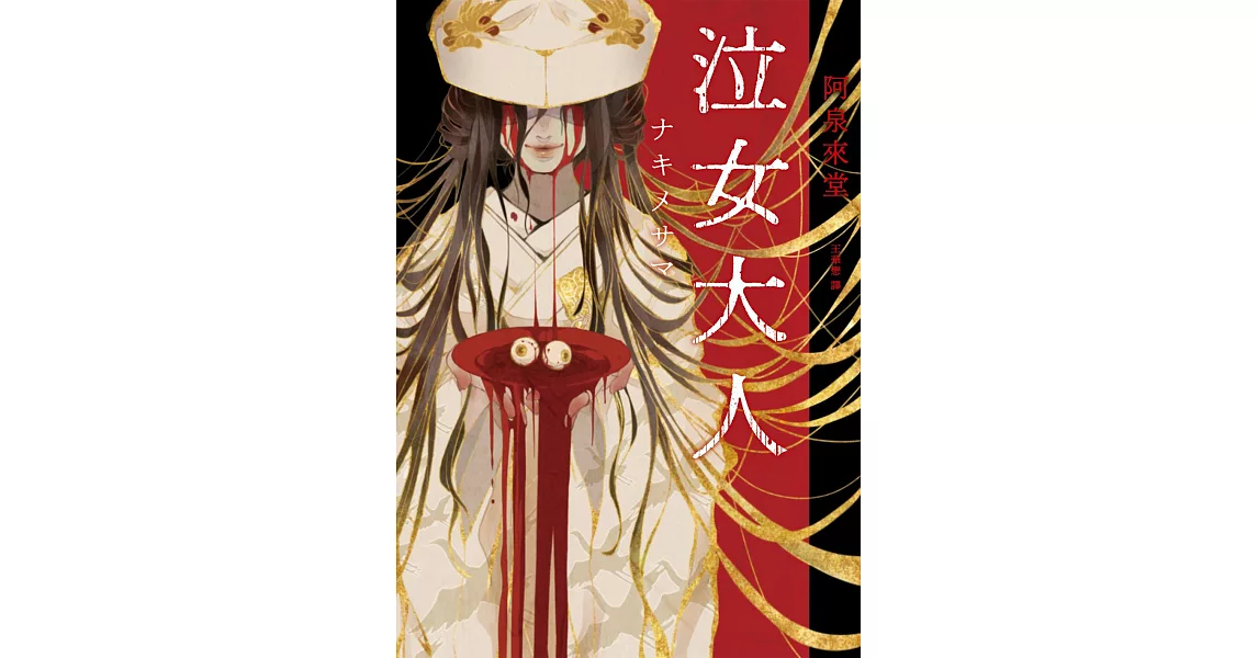 泣女大人 (電子書) | 拾書所