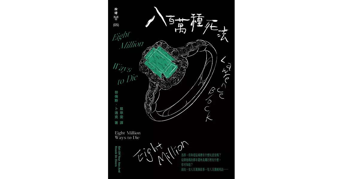 八百萬種死法（紐約犯罪風景塗繪全新設計版） (電子書) | 拾書所