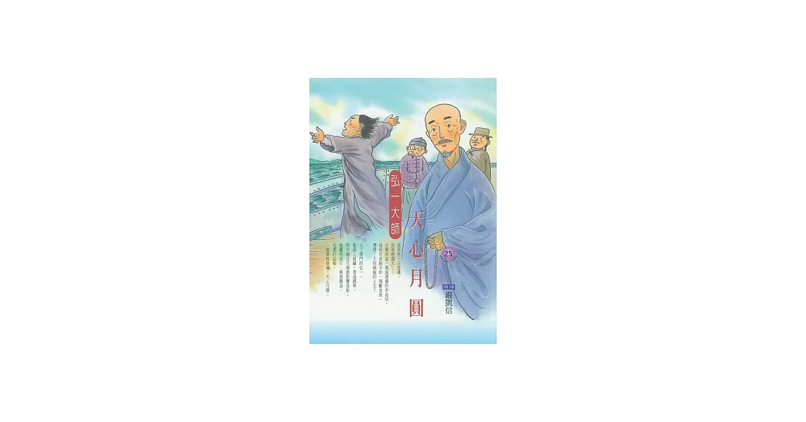 天心月圓：弘一大師 (電子書) | 拾書所