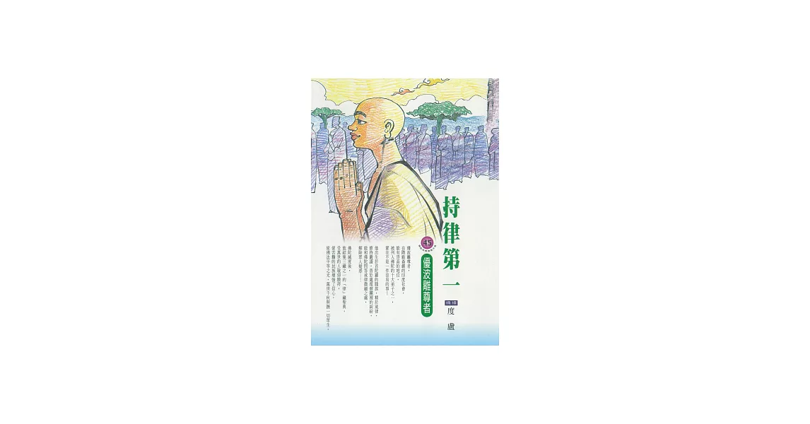 持律第一：優波離尊者 (電子書) | 拾書所