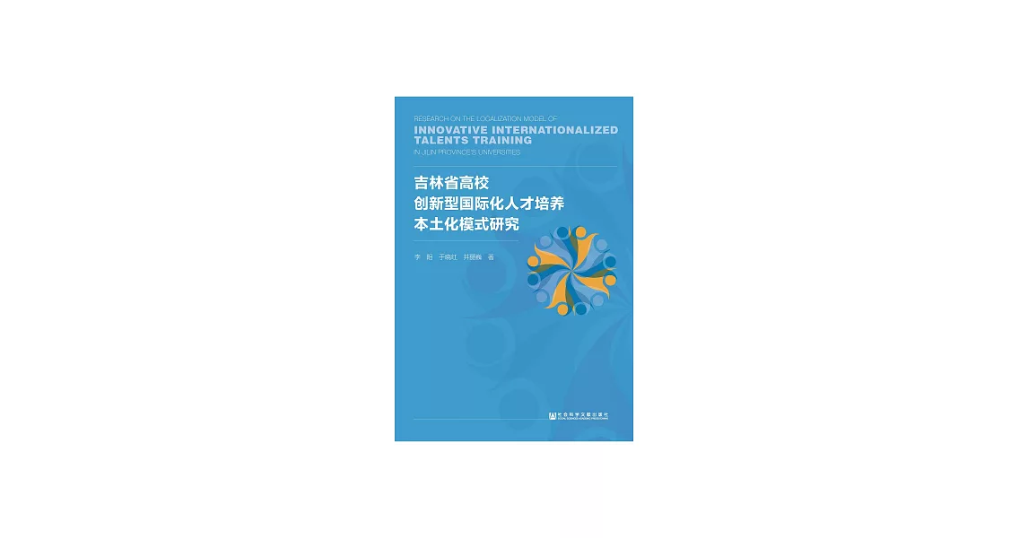 吉林省高校創新型國際化人才培養本土化模式研究 (電子書) | 拾書所