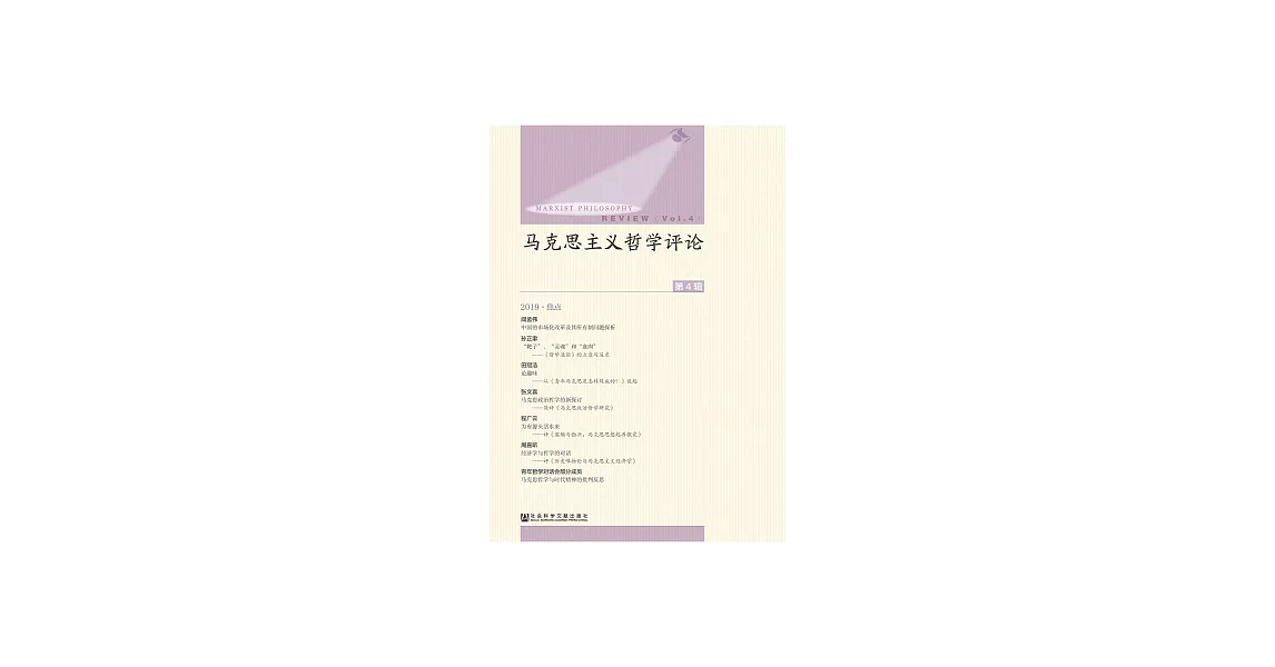 馬克思主義哲學評論（第4輯） (電子書) | 拾書所