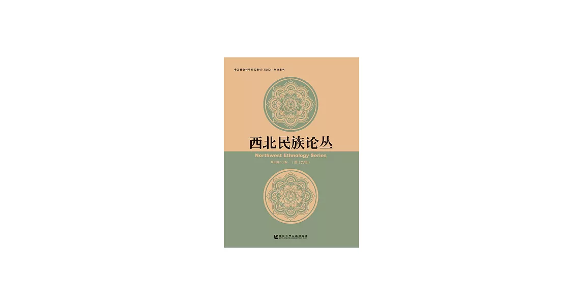 西北民族論叢（第十九輯） (電子書) | 拾書所