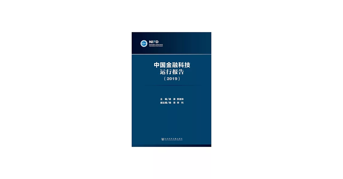 中國金融科技運行報告（2019） (電子書) | 拾書所