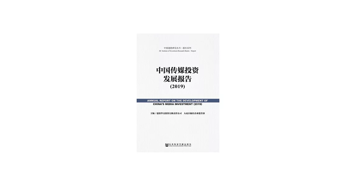 中國傳媒投資發展報告（2019） (電子書) | 拾書所