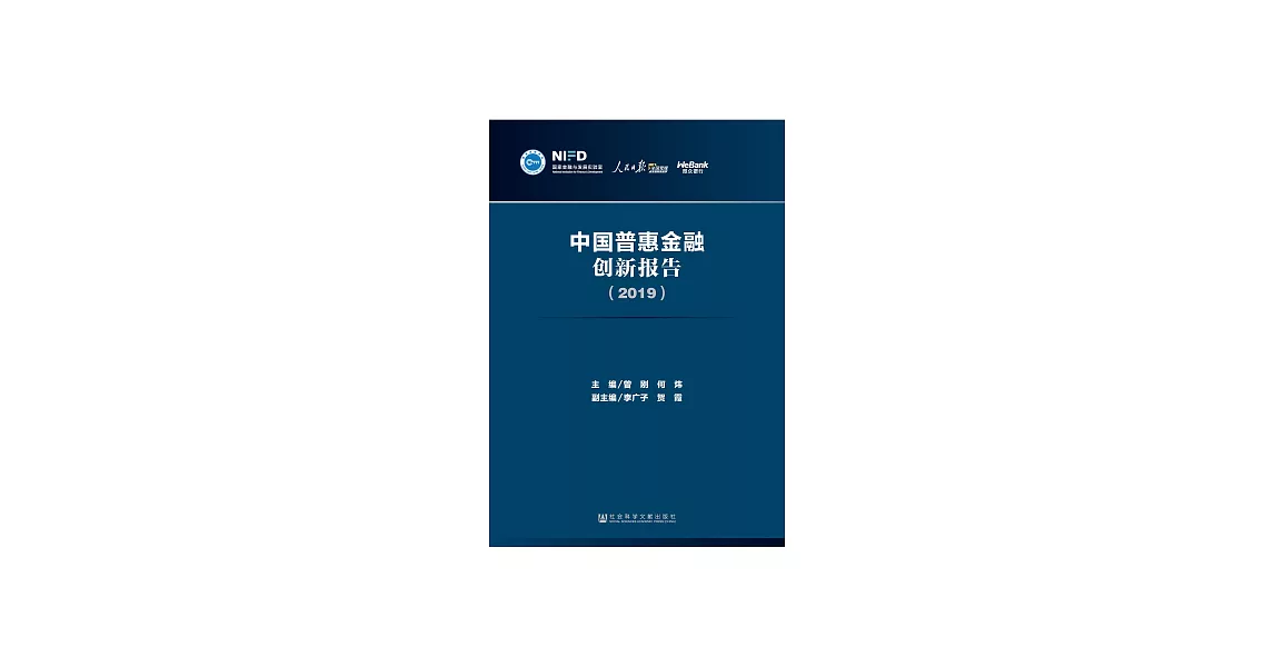 中國普惠金融創新報告（2019） (電子書) | 拾書所