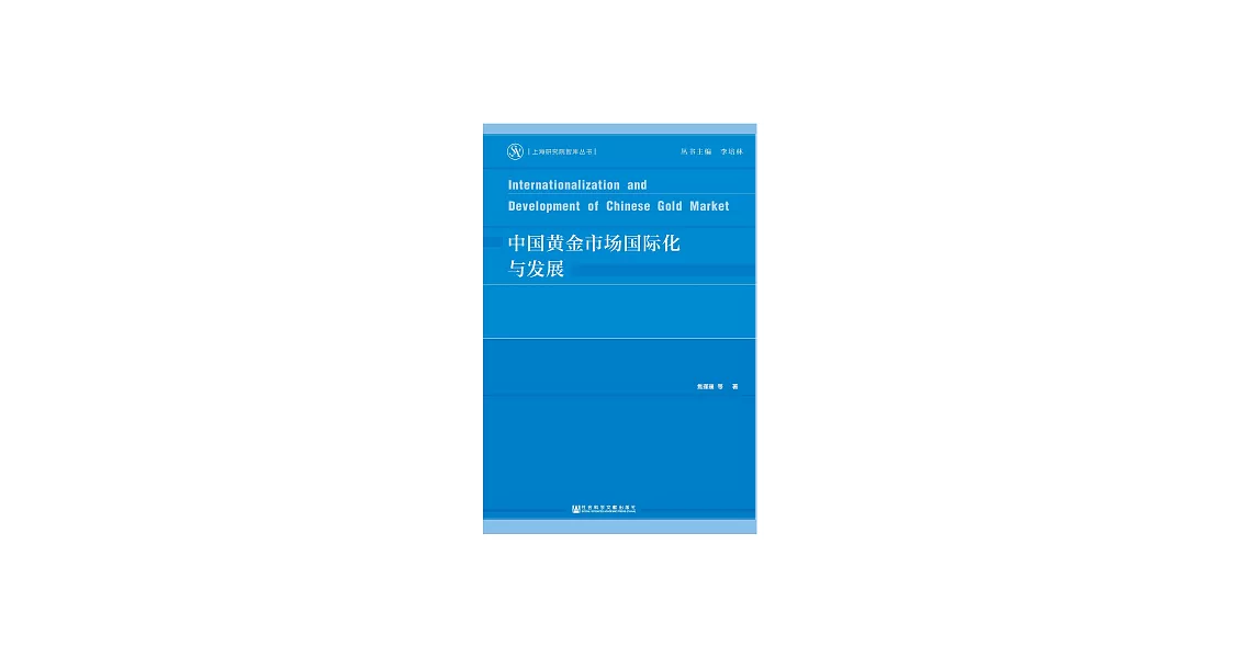中國黃金市場國際化與發展 (電子書) | 拾書所