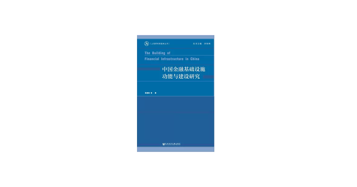 中國金融基礎設施功能與建設研究 (電子書) | 拾書所