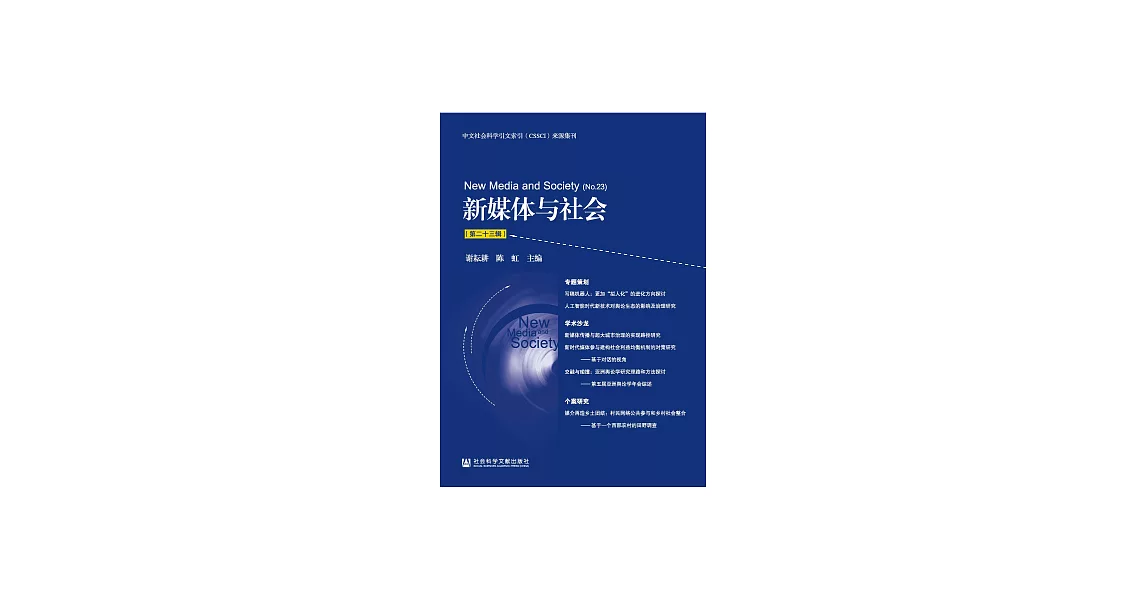 新媒體與社會（第二十三輯） (電子書) | 拾書所