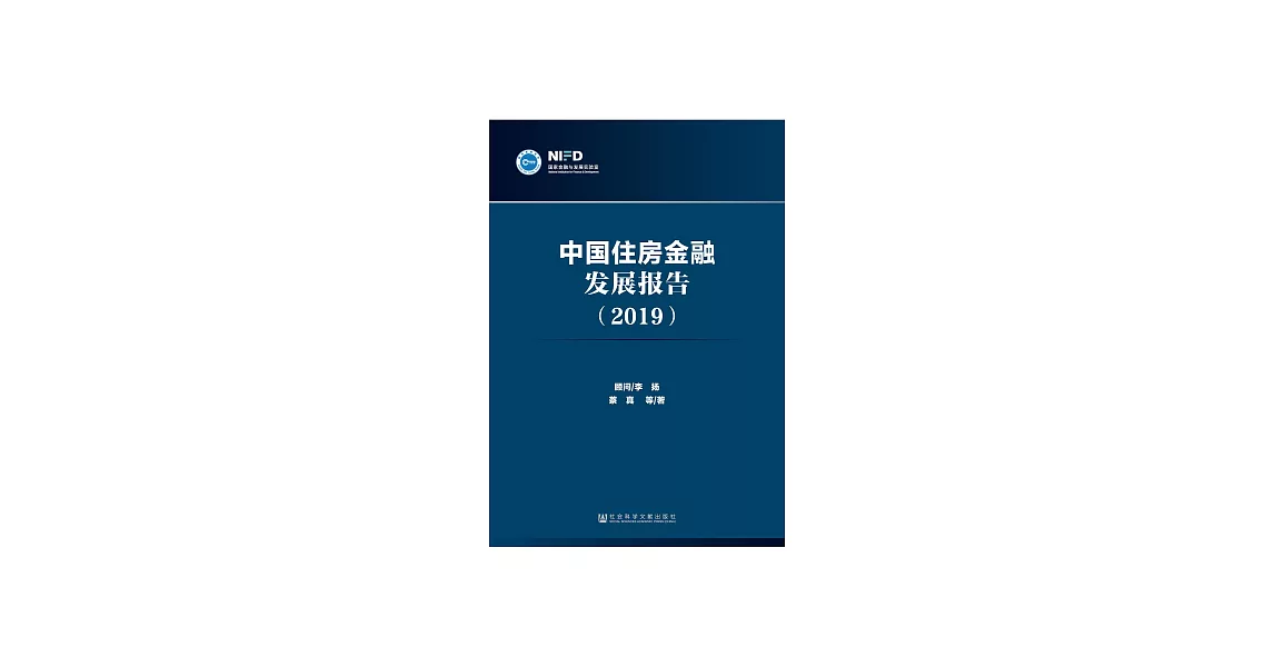 中國住房金融發展報告（2019） (電子書) | 拾書所