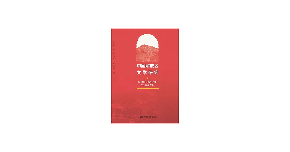 中國解放區文學研究：紀念抗日戰爭勝利70周年專輯 (電子書) | 拾書所