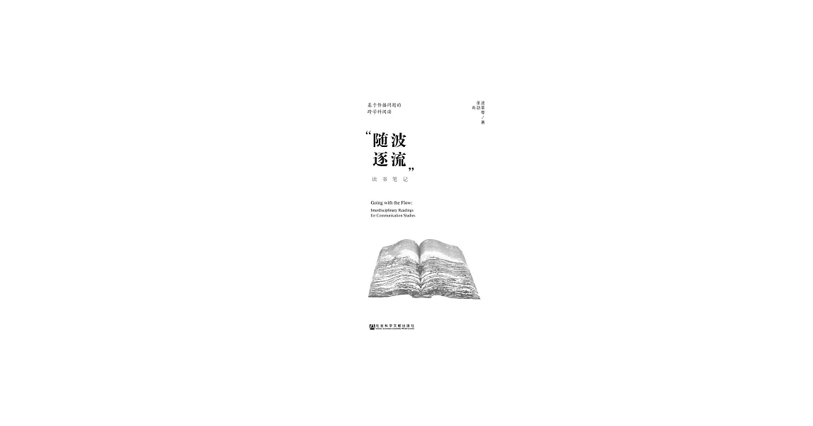 基於傳播問題的跨學科閱讀：“隨波逐流”讀書筆記 (電子書) | 拾書所