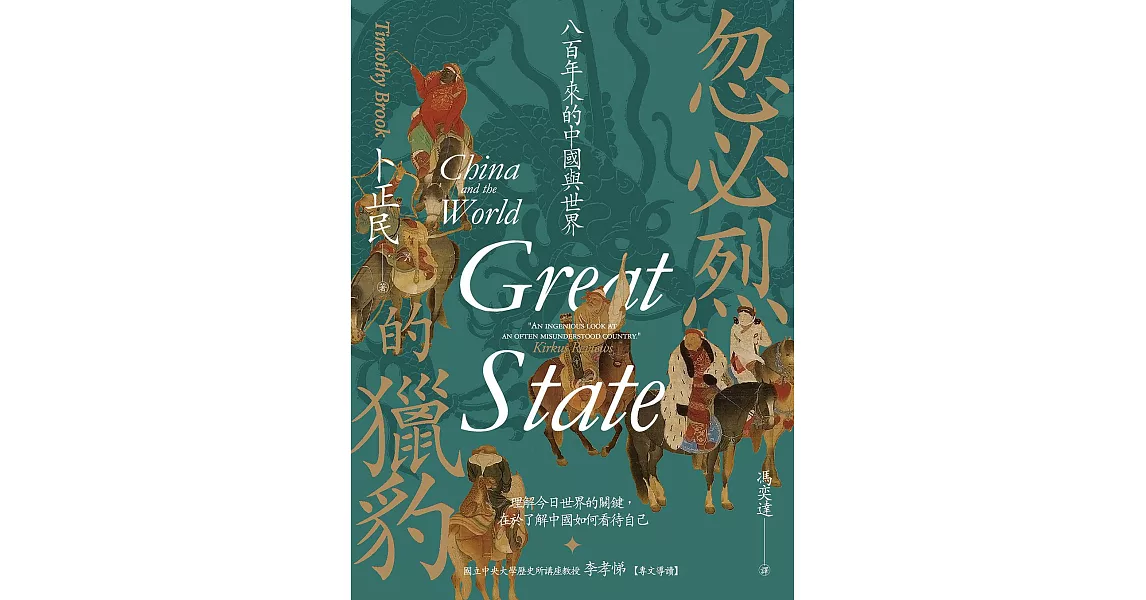 忽必烈的獵豹：八百年來的中國與世界 (電子書) | 拾書所