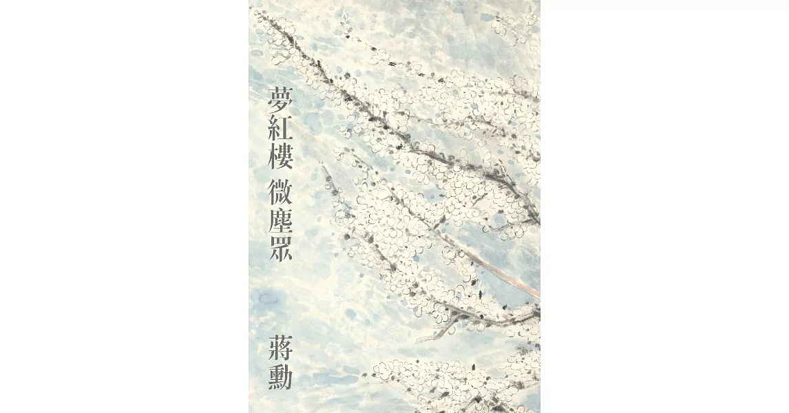 夢紅樓‧微塵眾 限量繁花版（6冊） (電子書) | 拾書所