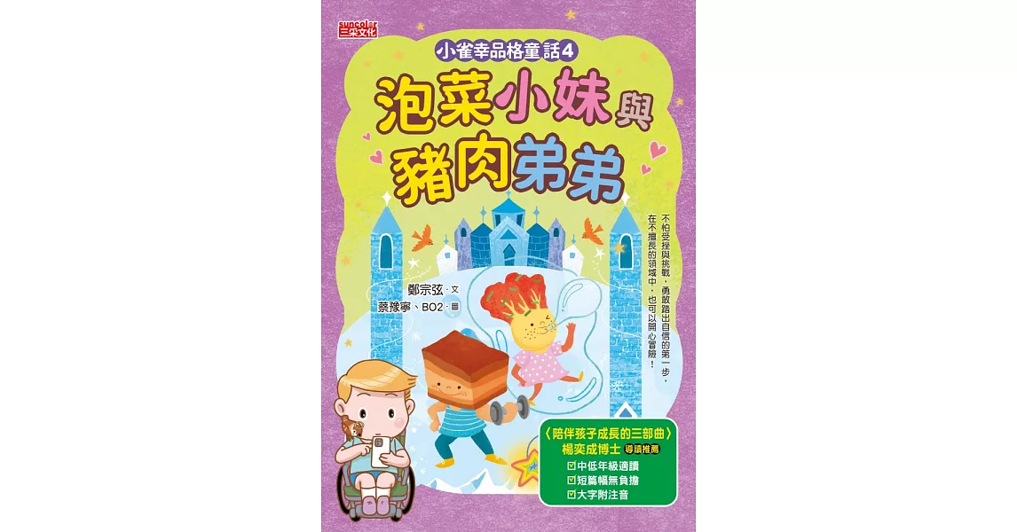 小雀幸品格童話4：泡菜小妹與豬肉弟弟 (電子書) | 拾書所