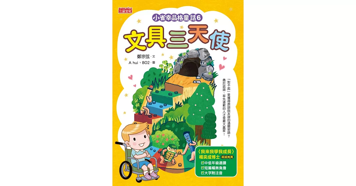 小雀幸品格童話6：文具三天使 (電子書) | 拾書所