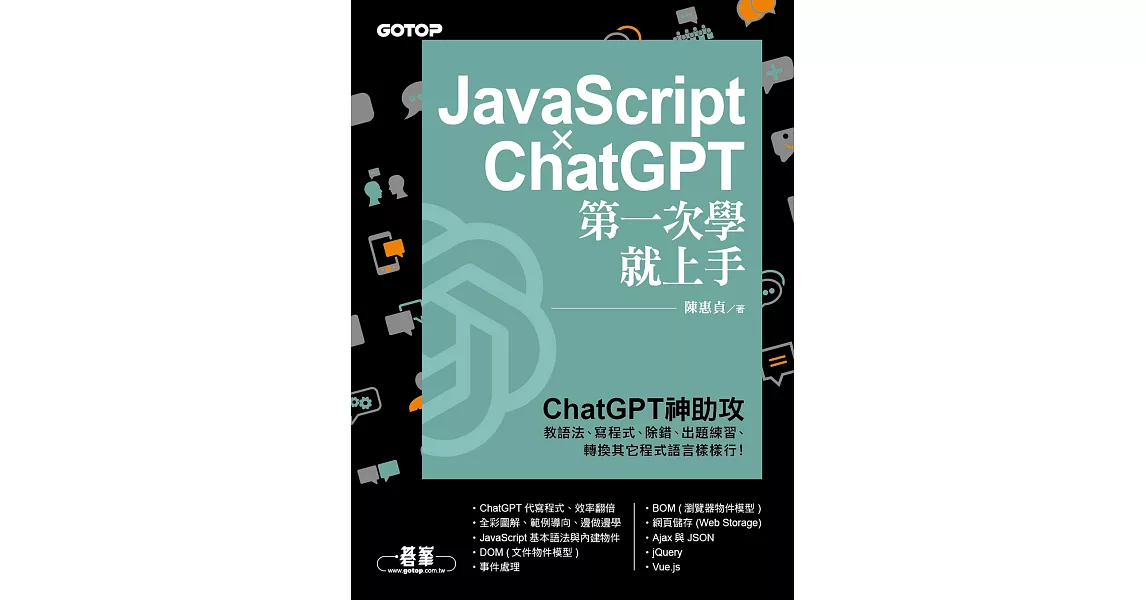 JavaScript × ChatGPT 第一次學就上手 (電子書) | 拾書所