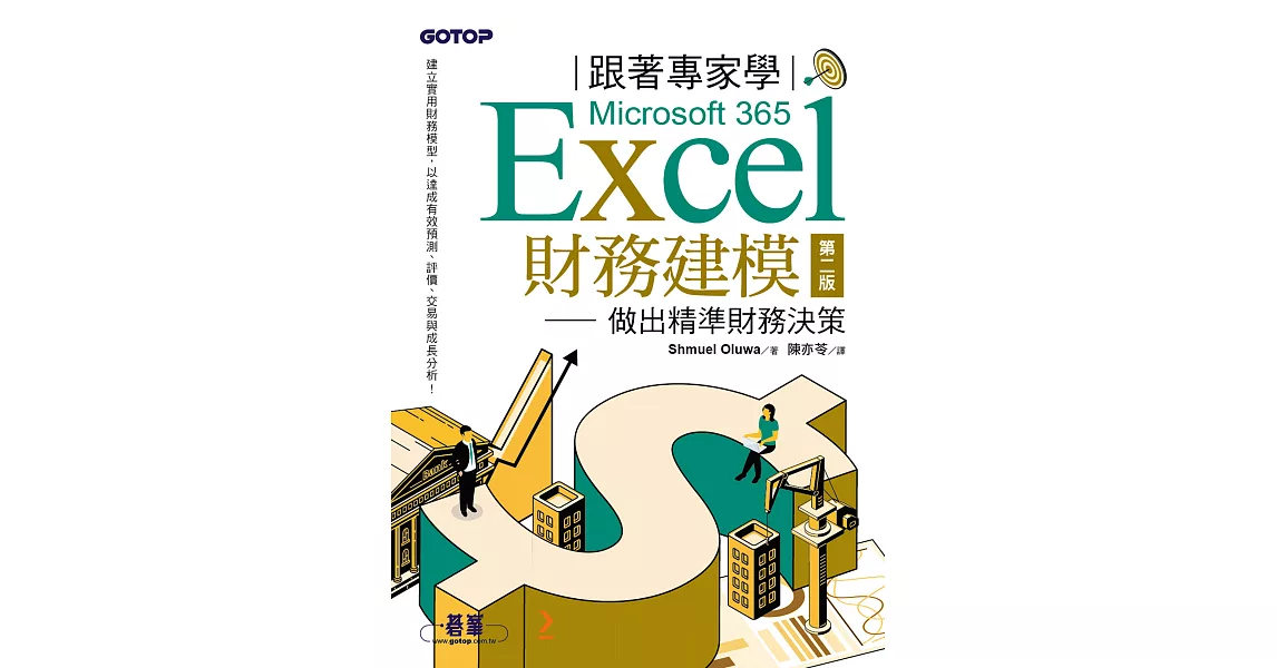 跟著專家學Microsoft 365 Excel財務建模-第二版｜做出精準財務決策 (電子書) | 拾書所