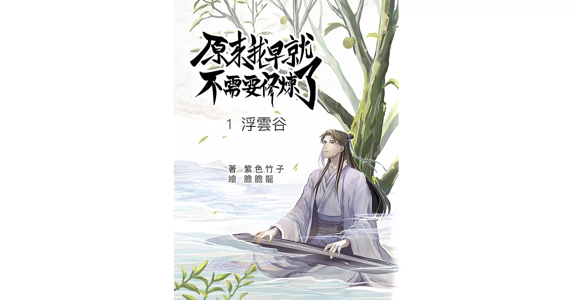 原來我早就不需要修煉了：第一卷‧浮雲谷：浮雲谷 (電子書) | 拾書所