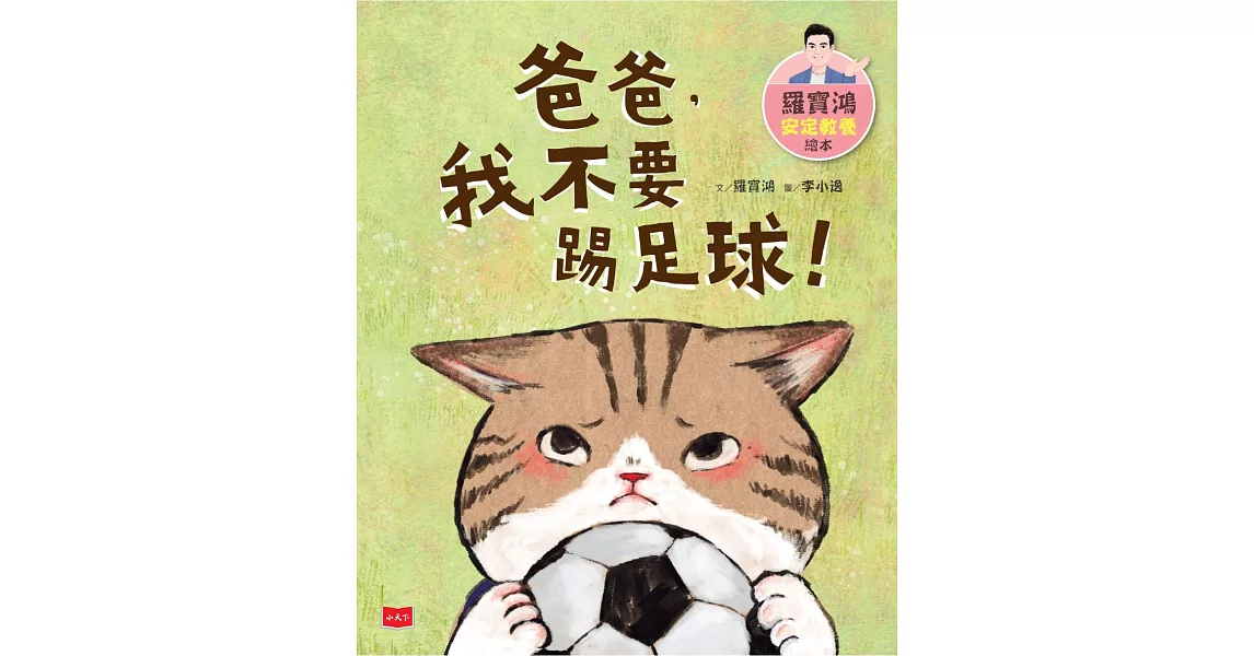 羅寶鴻安定教養繪本2：爸爸，我不要踢足球！ (電子書) | 拾書所