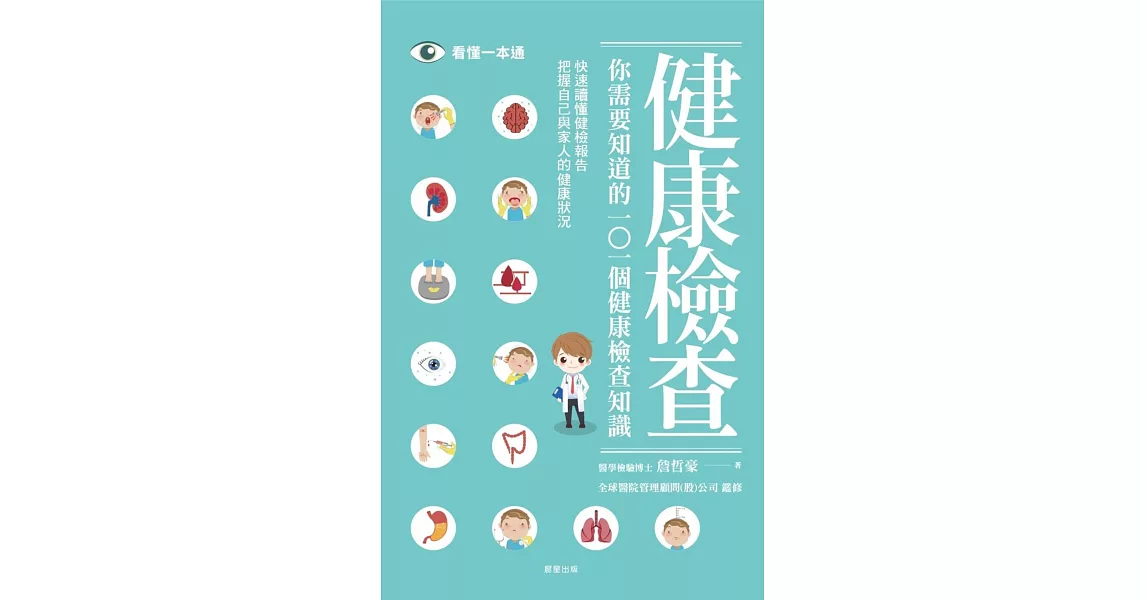 你需要知道的101個健康檢查知識 (電子書) | 拾書所