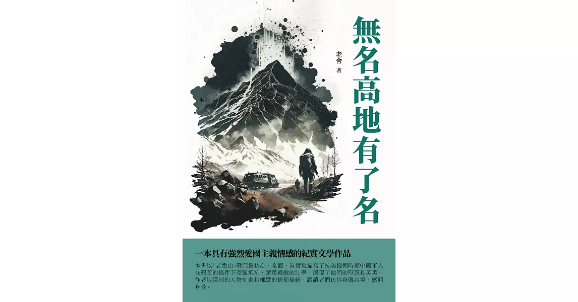 無名高地有了名：一本具有強烈愛國主義情感的紀實文學作品 (電子書) | 拾書所