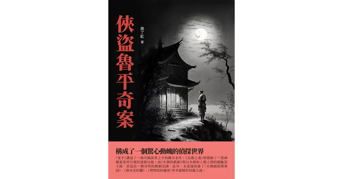 俠盜魯平奇案：構成了一個驚心動魄的偵探世界 (電子書) | 拾書所