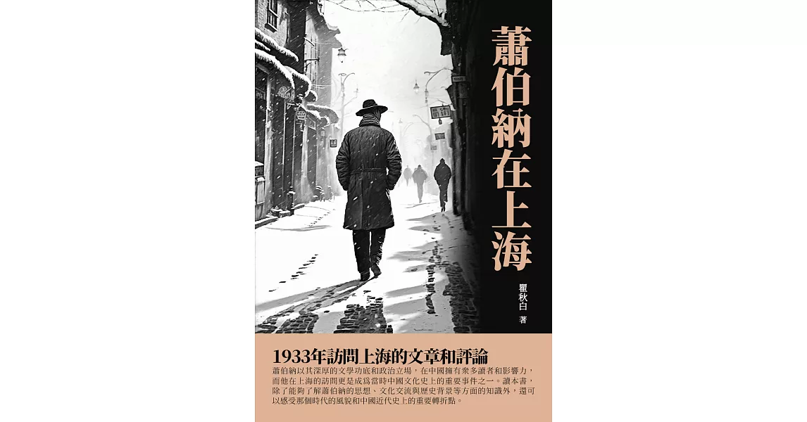 蕭伯納在上海：1933年訪問上海的文章和評論 (電子書) | 拾書所