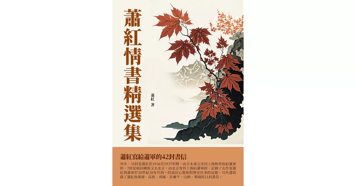 蕭紅情書精選集：蕭紅寫給蕭軍的42封書信 (電子書) | 拾書所