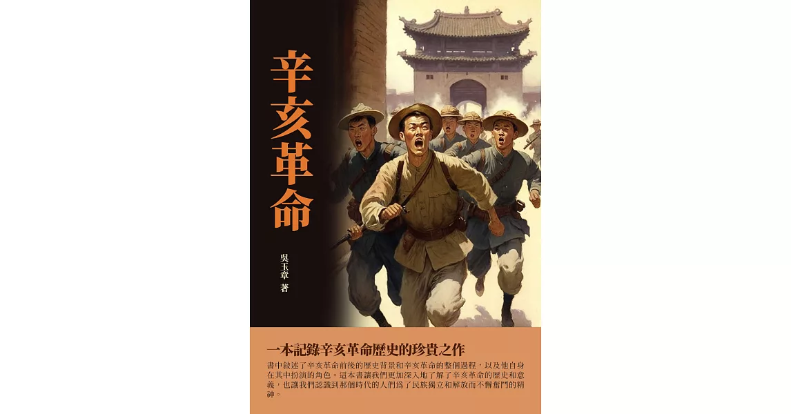 辛亥革命：一本記錄辛亥革命歷史的珍貴之作 (電子書) | 拾書所