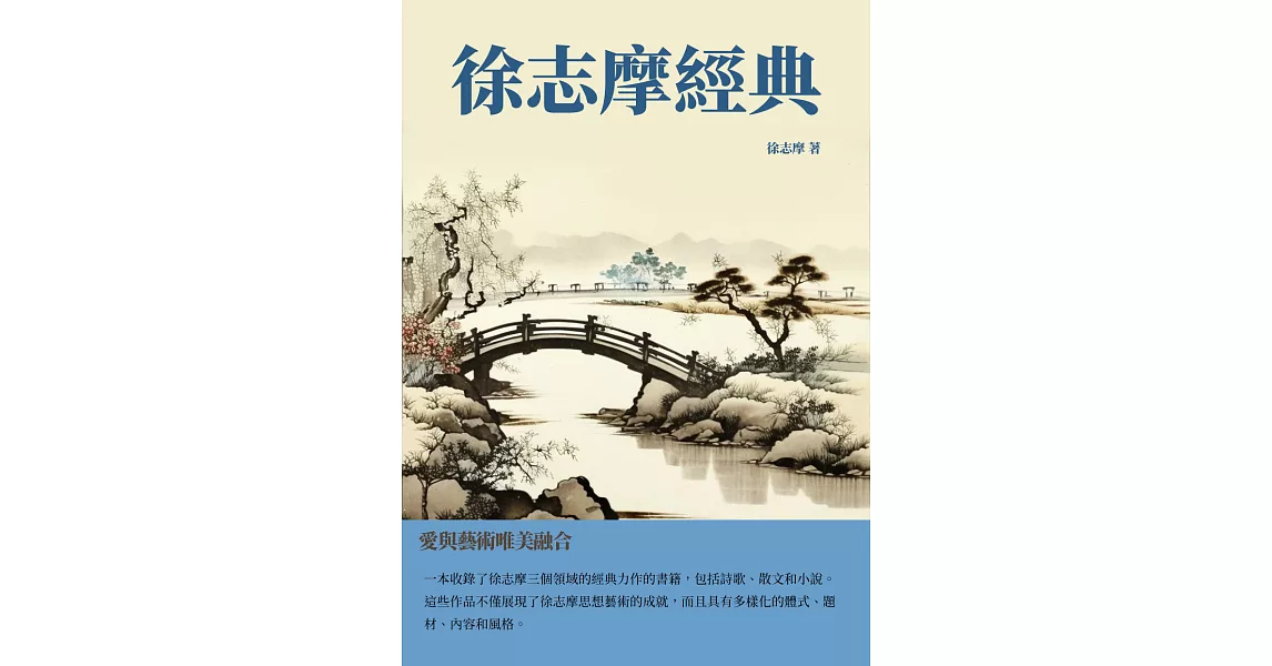 徐志摩經典：愛與藝術唯美融合 (電子書) | 拾書所