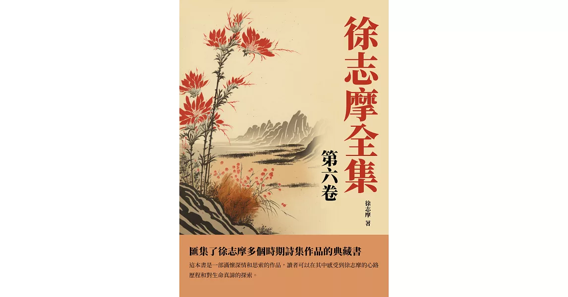 徐志摩全集第六卷：匯集了徐志摩多個時期詩集作品的典藏書 (電子書) | 拾書所