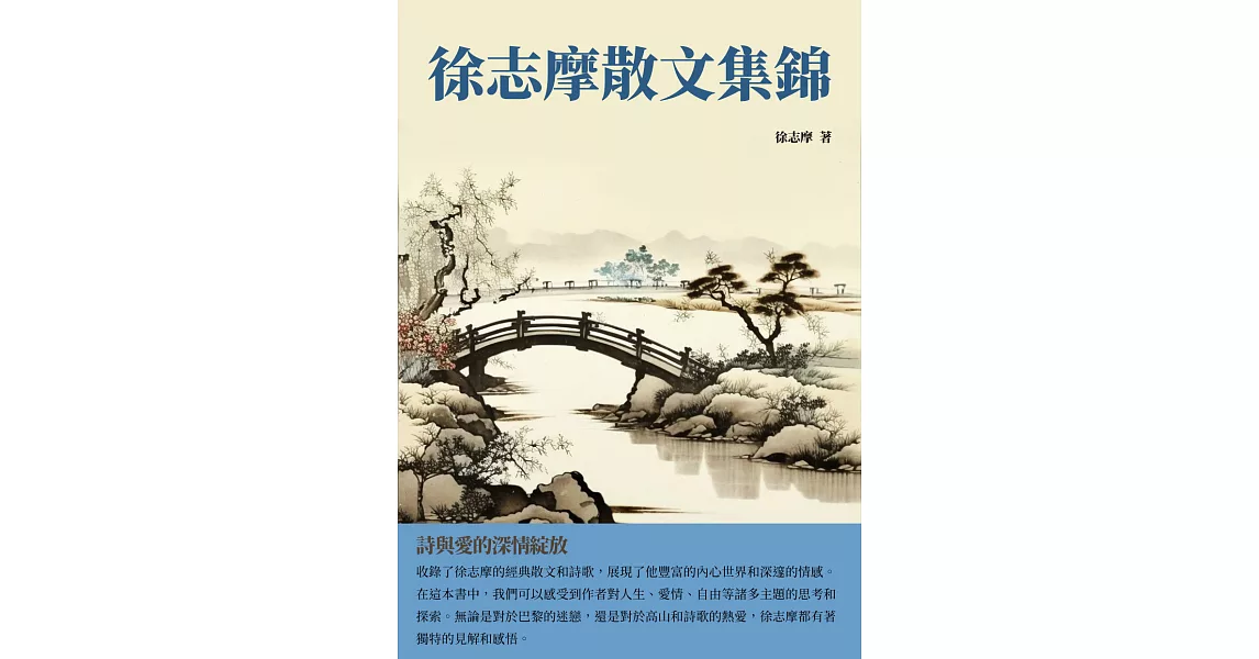 徐志摩散文集錦：詩與愛的深情綻放 (電子書) | 拾書所