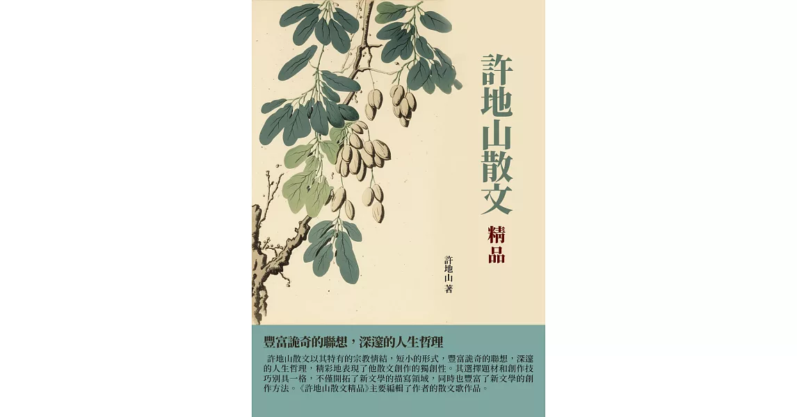 許地山散文精品：豐富詭奇的聯想，深邃的人生哲理 (電子書) | 拾書所