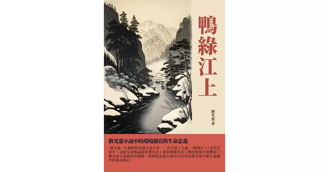 鴨綠江上：蔣光慈小說中的環境描寫與生命意義 (電子書) | 拾書所