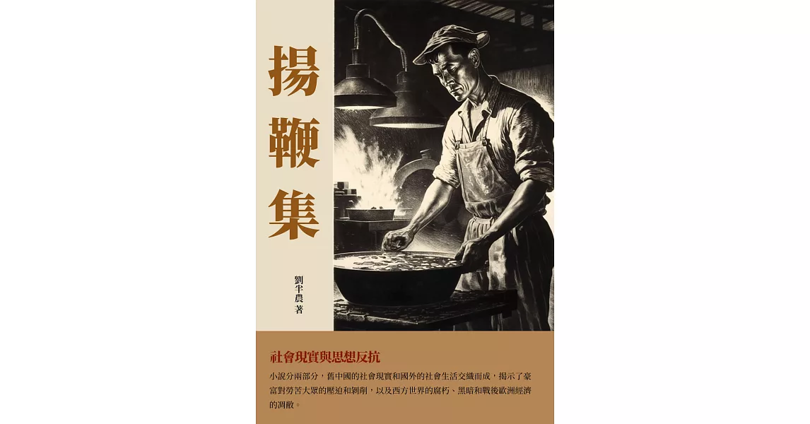 揚鞭集：社會現實與思想反抗 (電子書) | 拾書所