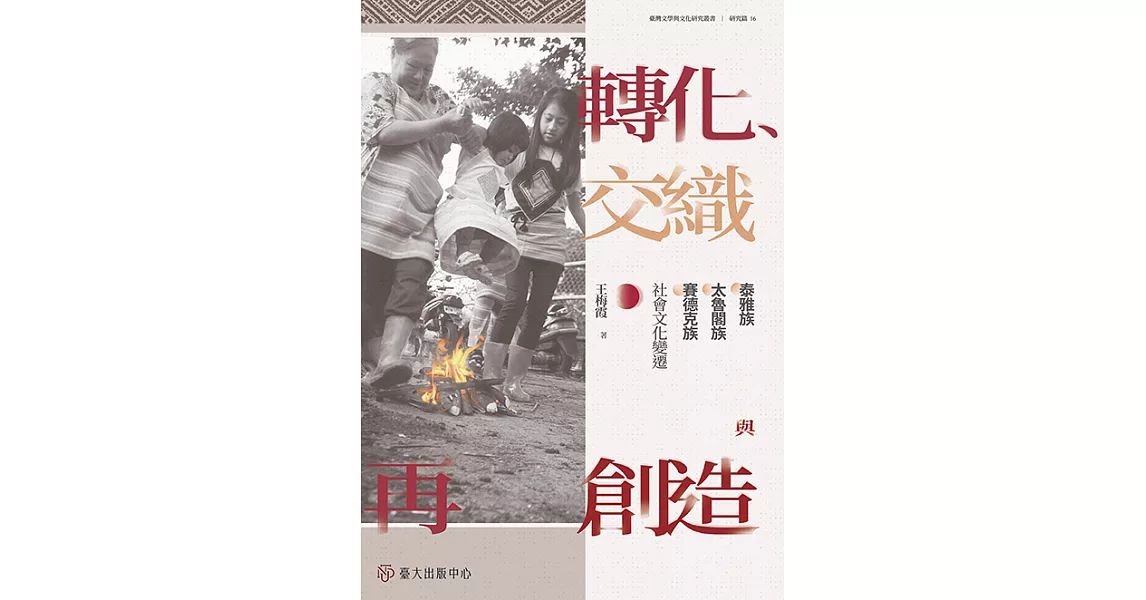轉化、交織與再創造：泰雅族、太魯閣族、賽德克族社會文化變遷 (電子書) | 拾書所
