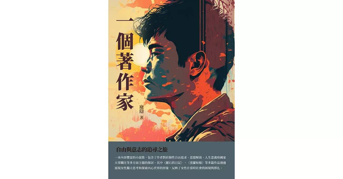 一個著作家：自由與意志的追尋之旅 (電子書) | 拾書所