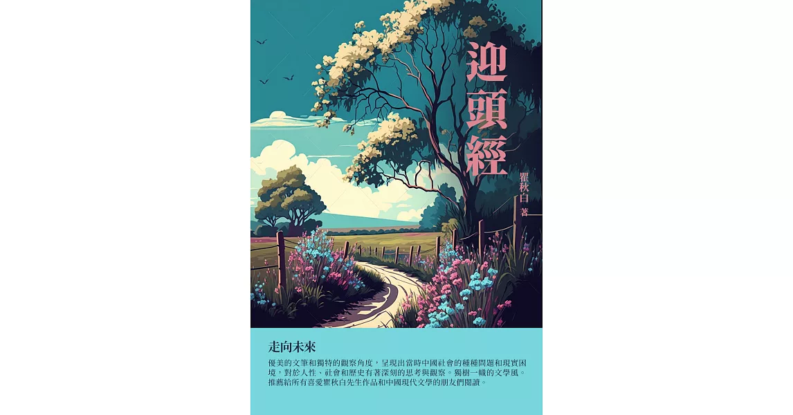 迎頭經：走向未來 (電子書) | 拾書所