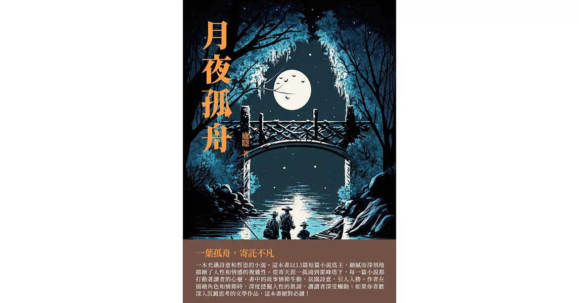 月夜孤舟：一葉孤舟，寄託不凡 (電子書) | 拾書所