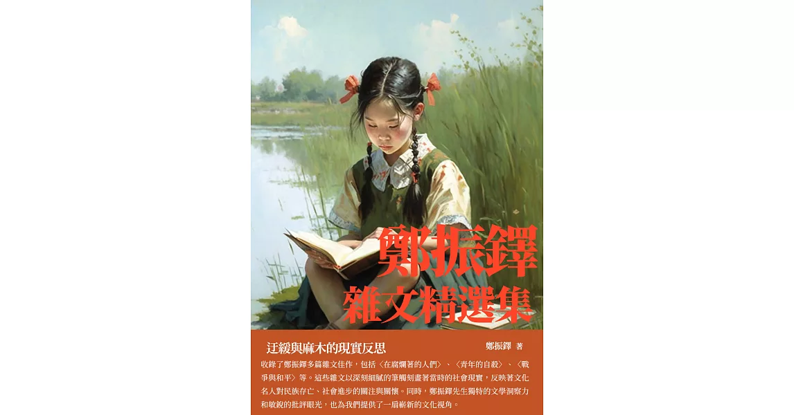 鄭振鐸雜文精選集：迂緩與麻木的現實反思 (電子書) | 拾書所