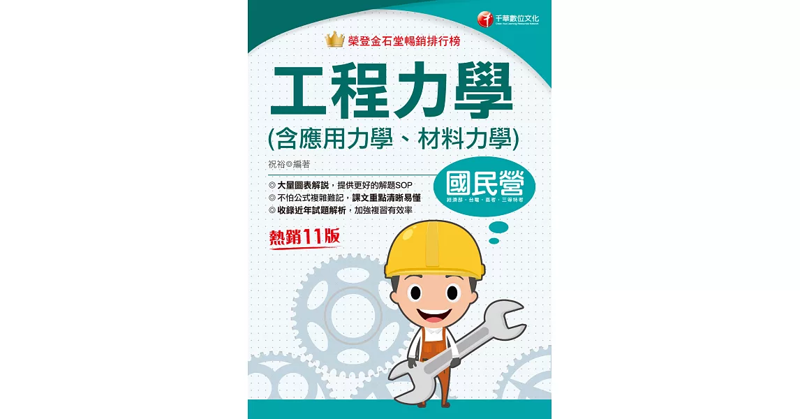 113年工程力學(含應用力學、材料力學)[國民營事業] (電子書) | 拾書所